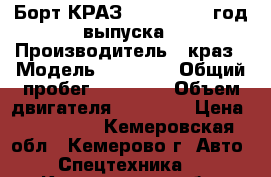 Борт КРАЗ 65101, 1998 год выпуска › Производитель ­ краз › Модель ­ 65 101 › Общий пробег ­ 87 000 › Объем двигателя ­ 14 500 › Цена ­ 310 000 - Кемеровская обл., Кемерово г. Авто » Спецтехника   . Кемеровская обл.